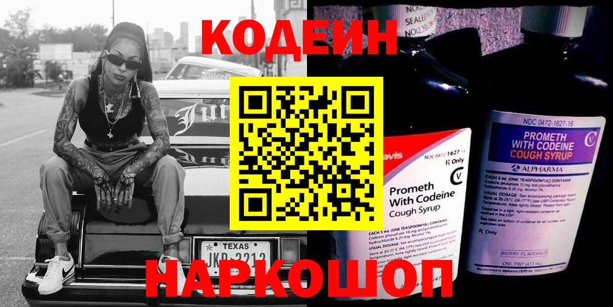 Полысаево  Кодеин напиток Lean (лин)  Кодеин Purple Drank  Вход с VPN 